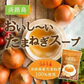 たまねぎスープ コンソメ 1袋入り
