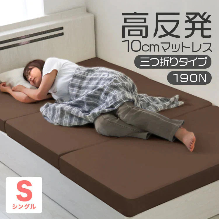 【シングル】【ブラウン】高反発マットレス シングル 極厚10cm 190N 三つ折り マットレス 高反発ウレタン ごろ寝マット 敷き布団 洗えるカバー 腰痛対策