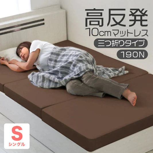 【シングル】【ブラウン】高反発マットレス シングル 極厚10cm 190N 三つ折り マットレス 高反発ウレタン ごろ寝マット 敷き布団 洗えるカバー 腰痛対策