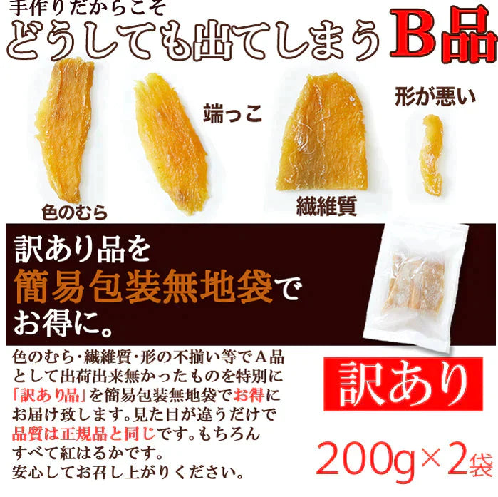 訳あり 国産干し芋200g×2袋/静岡/鹿児島産 紅はるか 使用!!/ネコポス【エコ得】