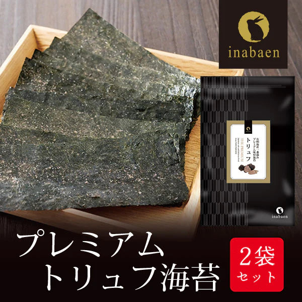 【2個セット】日本橋いなば園 有明海産トリュフ味付け海苔 8切64枚 ネコポス メール便送料無料 味つけ海苔 味付海苔 味付けのり 茶匠庵 有明海苔 ご飯のお供 おにぎりのり 高級海苔 訳あり商品 葉酸 タウリン