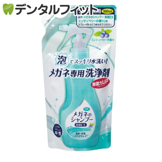メガネのシャンプー 除菌EX 詰替え用 ミンティベリーの香り 1パック(160ml)【メール便送料無料】
