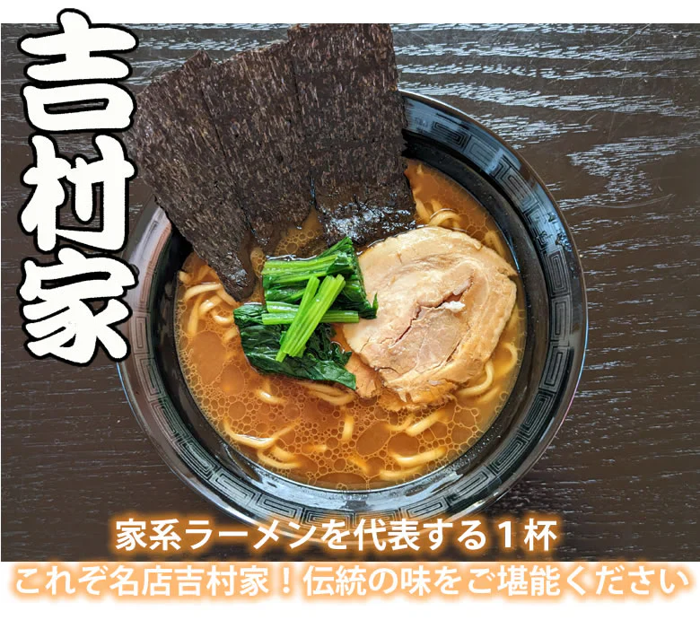 ラーメン 吉村家 家系総本山 送料無料 3食 家系ラーメン 横浜 豚骨醤油 生麺 お取り寄せ ご当地ラーメン