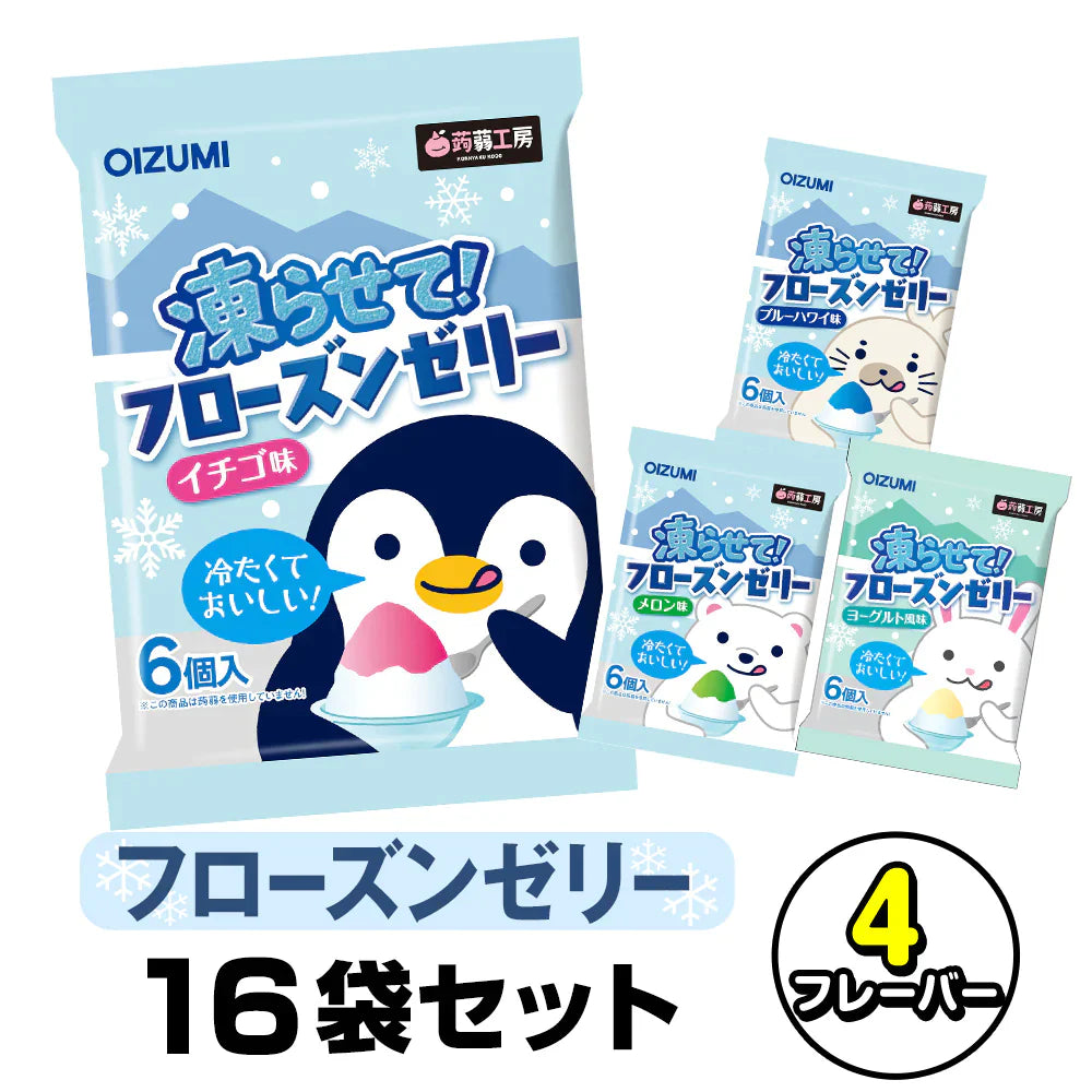 【終了】フローズンゼリー 16袋セット 選べるフレーバー 凍らせる 凍らせて食べる ゼリー 詰め合わせ おやつ 送料無料 お菓子 ダイエット バレンタイン ばらまき 個包装 母の日 ギフト プレゼント 下仁田物産 公式ショップ