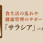 サラシア ≪約1ヶ月分≫  送料無料 健康 サプリメント サプリ ダイエット サラシア  糖分 炭水化物【カウシェファーム収穫対象商品】
