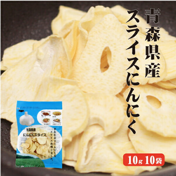 【送料無料】 青森産 スライスにんにく 10g10入 【代引不可】 青森県産 福地ホワイト にんにく効果 にんにく効能 スライス 6片 国産