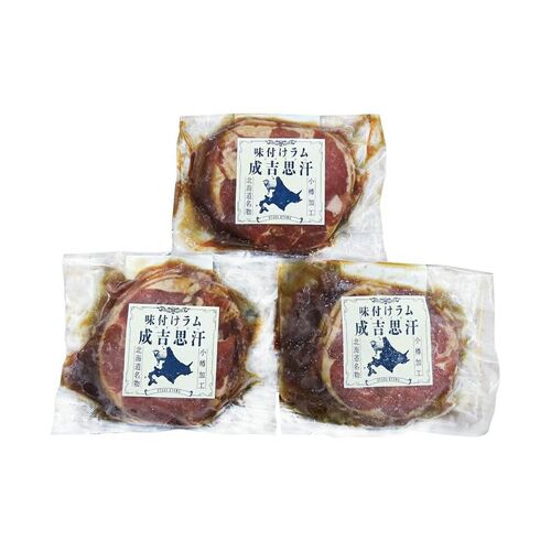 北海道名物 味付けラムジンギスカン 3個 / 羊肉 ラム肉 小分け 冷凍