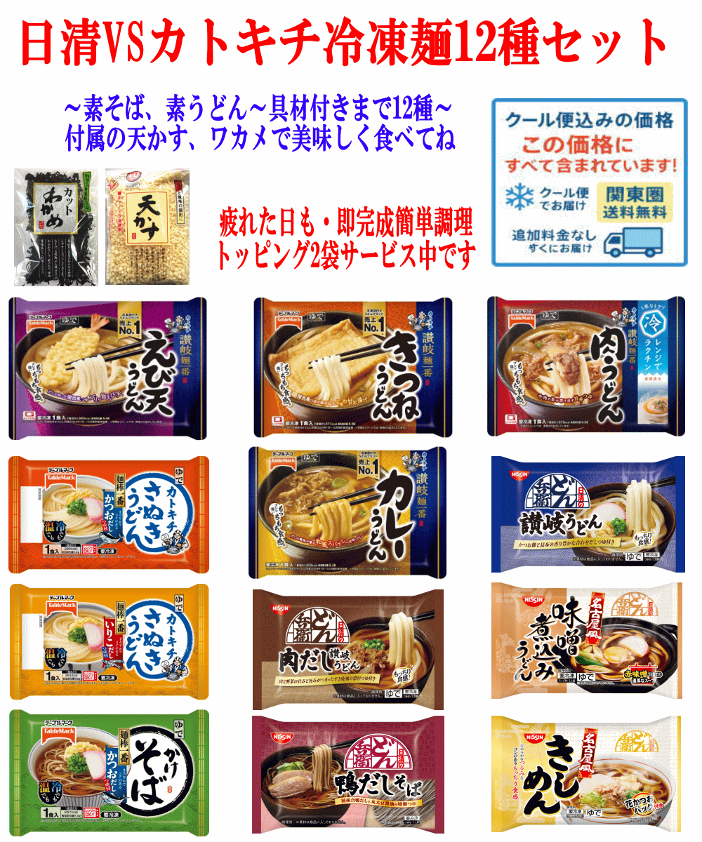 【冷凍食品 Re】冷凍麺 12袋 日清どん兵衛 VS カトキチ かけうどん・かけそば VS 具付きうどん・そば 対決 天かすとワカメ付き 麺が旨い12種セット 年越しそばにも最適 関東圏送料無料