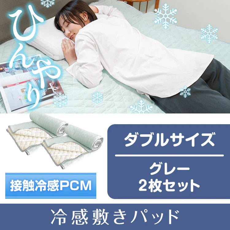 冷感敷きパッド 「ダブル　グレー2枚セット」 ひんやり 夏 シングル ダブル 冷たい クール 冷感 ひんやりマット 冷却マット 夏 節電 酷暑 猛暑 対策 接触冷感 抗菌 防臭 sg034d