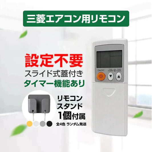 リモコンスタンド1個付属 エアコン リモコン 三菱 全シリーズ MITSUBISHI 対応 霧ヶ峰 互換 代用品 予備リモコン スペア 買い替え リモコン増設 代替