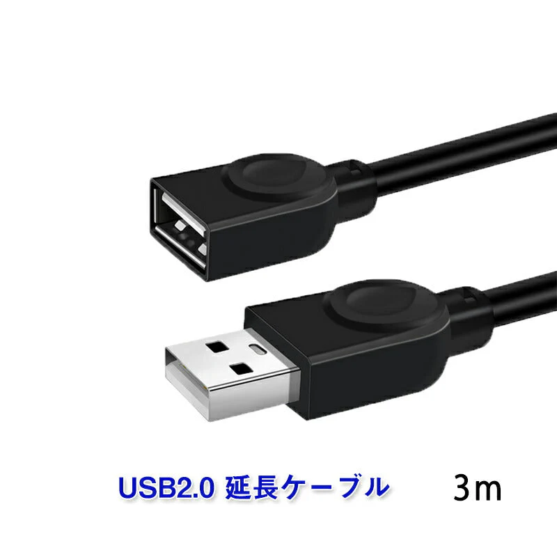 USB延長ケーブル 3m USB2.0 延長コード3メートル USBオスtoメス 充電 データ転送 パソコン テレビ USBハブ カードリーダー ディスクドライバー 対応