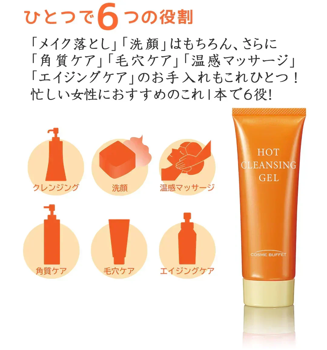 あの赤い成分アスタキサンチン配合　 コスメビュッフェ　ホットクレンジングジェル　90g　温感クレンジングジェル　 W洗顔不要!1品6役　 メイクはもちろん、毛穴汚れまでスッキリ落とす!