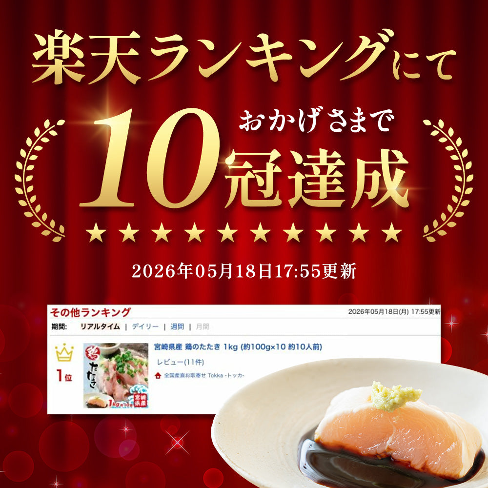 【宮崎県産】若鶏のたたき 約1kg　国産 鳥刺し 鶏肉 むね肉 ヘルシー ダイエット 若鶏 無添加 グルメ 郷土料理