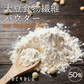 50包 大豆食物繊維パウダー