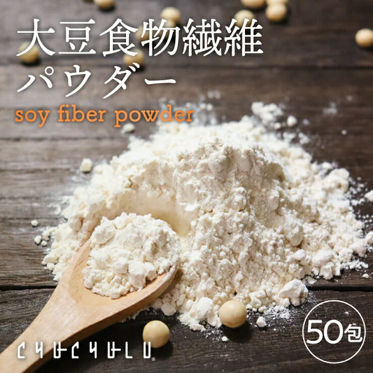 50包 大豆食物繊維パウダー