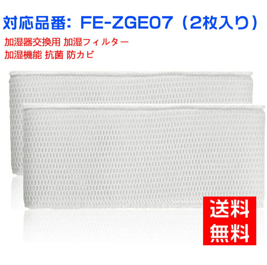 【全て日本国内発送】パナソニックFE-ZGE07 加湿フィルター 加湿器 フィルター fe-zge07 気化式加湿機 FE-KFG07-A、FE-KXG07-S、FE-KFH07-A、FE-KXH07-S、FE-KXJ07-S 用 交換フィルター （互換品/1枚入り）