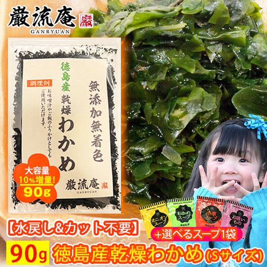 【徳島県産】乾燥わかめ90g＆スープ４種各１袋セット！