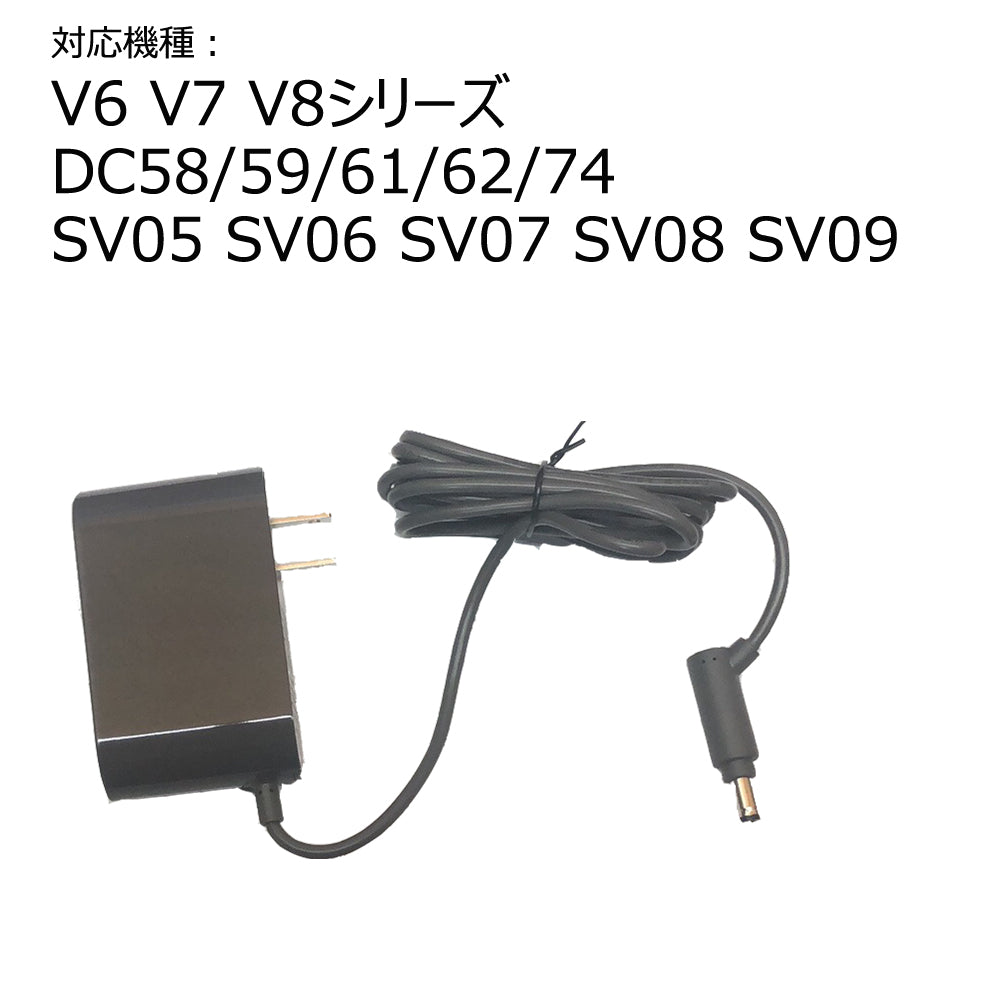 V6 V7 V8 互換 充電器 ダイソン dyson V6 V7 V8 DC58/59/61/62/74 SV05/06/07/08 AC充電アダプター 出力26.1V 0.8A コード 壁掛けブラケット対応 バッテリー充電