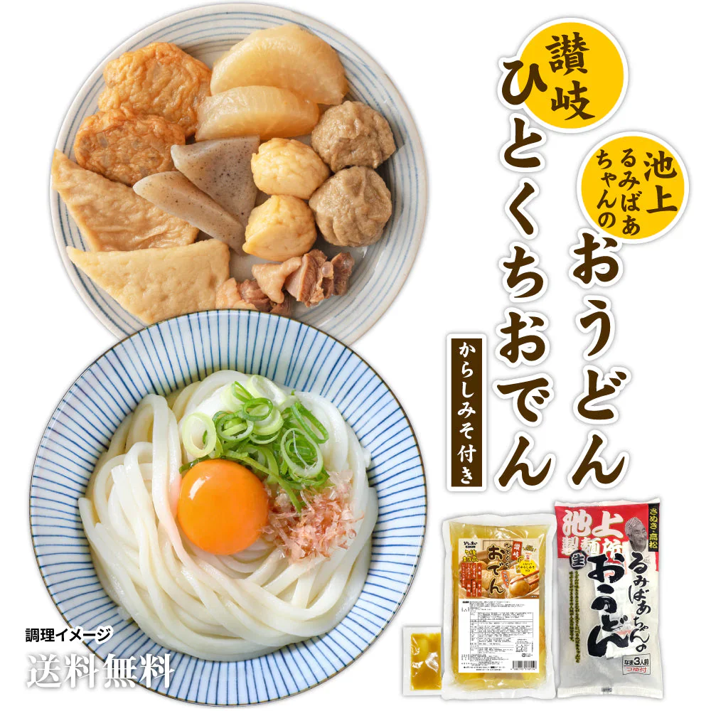 讃岐うどん＆讃岐ひとくちおでんセット 池上製麺所釜玉うどん3食+讃岐ひとくちおでん からしみそ付き 送料無料 味噌 おでん 長期保存 食品 お試し ギフト お取り寄せ グルメ