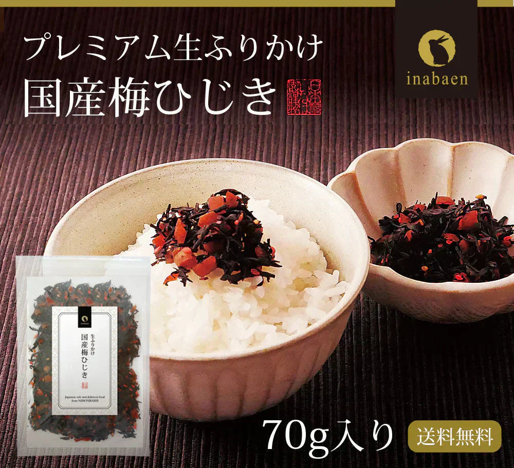 日本橋いなば園 国産梅ひじきふりかけ 70g ネコポス メール便送料無料