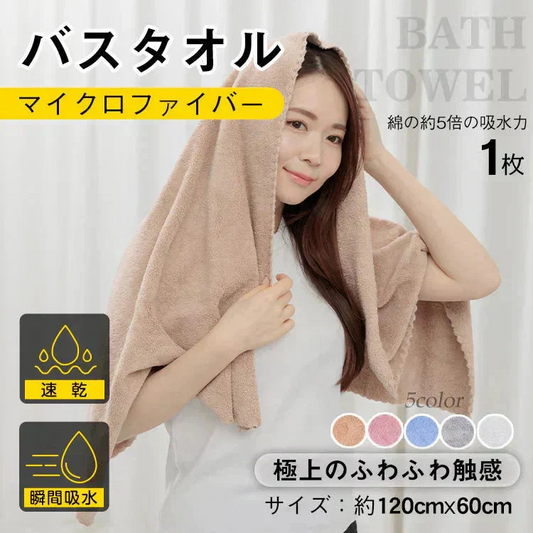 【ライトブラウン】1枚 バスタオル ヘアドライタオル マイクロファイバー ふわふわ 吸水速乾 速乾タオル 時短【カウシェファーム収穫対象商品】