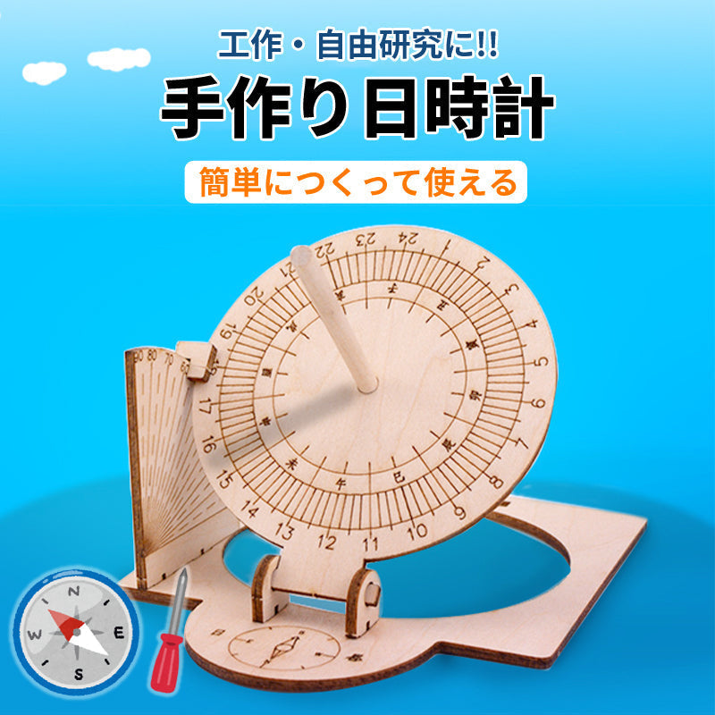 工作キット 日時計 和時計 子供 自由研究 STEM教育 電池不要 DIY 簡単 手作り おもちゃ 知育玩具 夏休み 小学生 実験 太陽 影 天文学 理科 科学 学校 教材