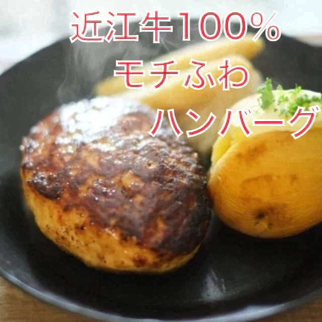 【近江牛】【ハンバーグ】近江牛モチふわハンバーグ 6個