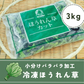 【冷凍】そのまま使える カット ほうれん草IQF 3kg(1kg×3袋) 冷凍 野菜 青果 葉物 ホウレンソウ