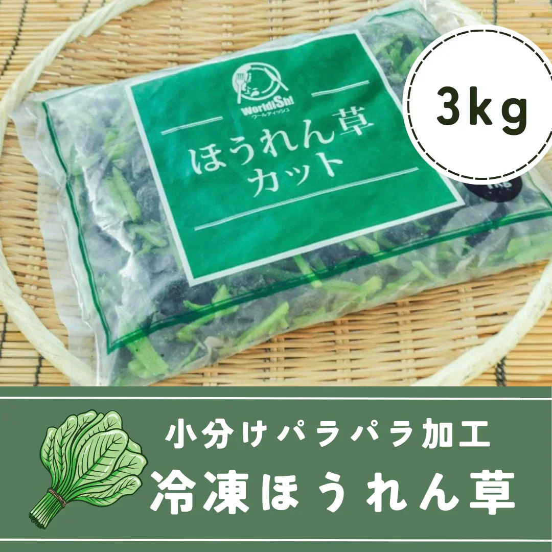 【冷凍】そのまま使える カット ほうれん草IQF 3kg(1kg×3袋) 冷凍 野菜 青果 葉物 ホウレンソウ