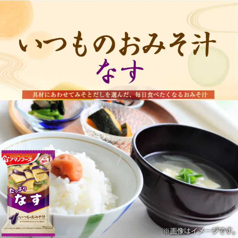 アマノフーズ いつものおみそ汁 なす 10食