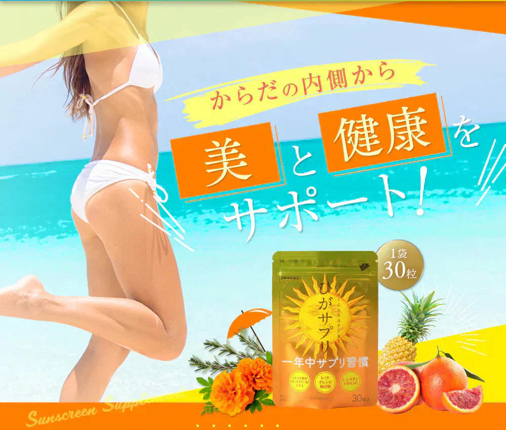 【ひがサプリ】新時代 太陽対策 飲む日焼止めサプリ お出かけ対策 サプリメント ひがサプリ バリア サプリ 飲む日焼け止め サンスティック 日焼止め UVケア UVカット 紫外線サプリ クリーム ニュートロックスサン UV 対策 ケア カット 紫外線カット 紫外線 日差しに負けない ビタミン 日焼どめ お肌 守る シスチン ビタミンC レッドオレンジ シトラス ローズマリー マリーゴールド 日本製