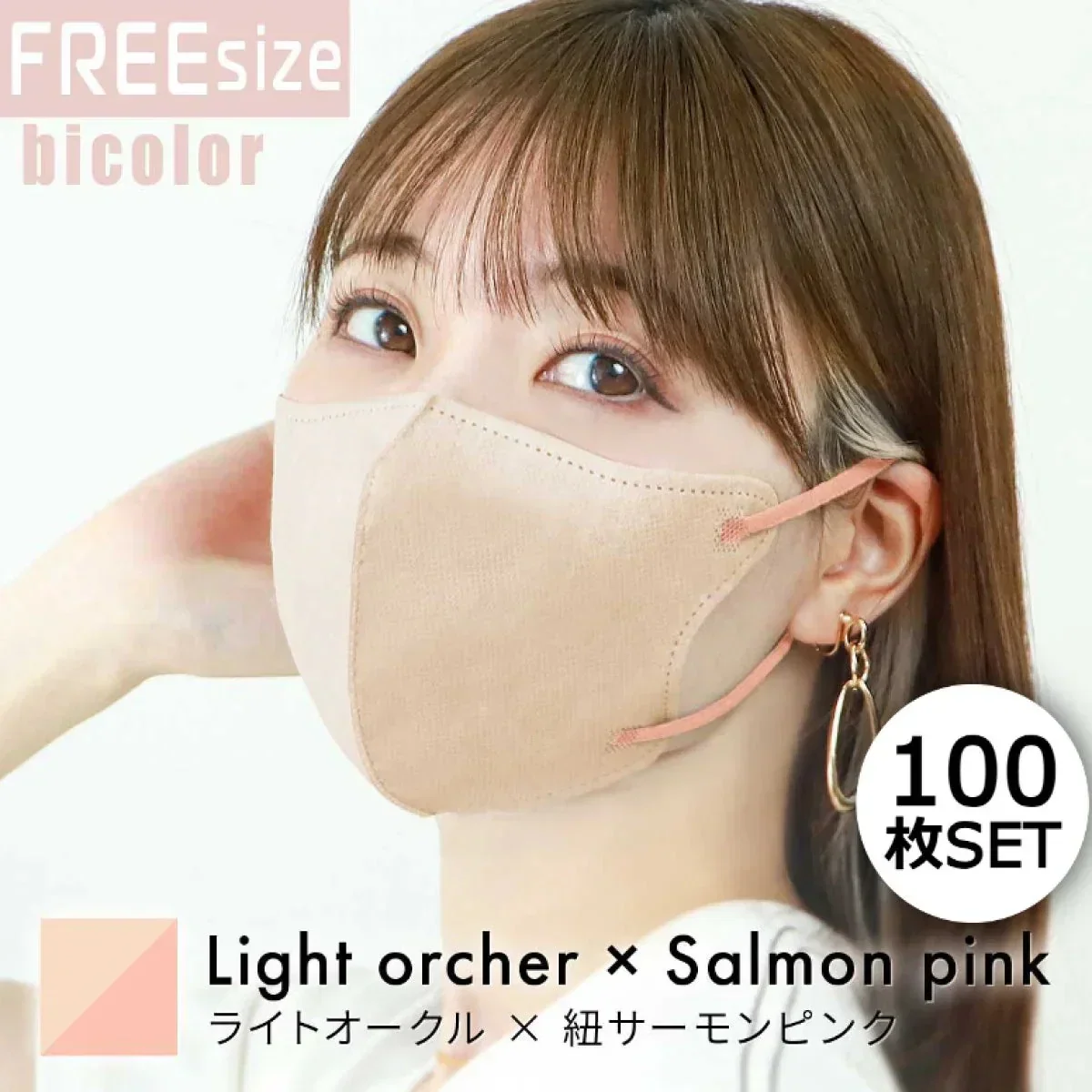 【FREEサイズ】【ライトオークル×サーモンピンク】【100枚セット】バイカラー 立体マスク バイカラー 両面 同色 立体 不織布 カラー 血色 3Dマスク 3D マスク 2D 2Dマスク 美人 小顔 使い捨て カラーマスク 美 シルエット ジュエルフラップマスク 3Dデイリースタイル Jewel Flap Mask 公式 WEIMALL bwm3d5
