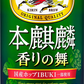 キリン 本麒麟 香りの舞 350ml×1ケース/24本