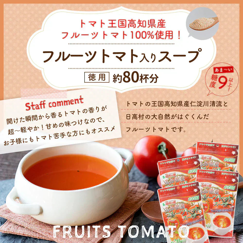 約80杯分 徳用フルーツトマトスープ 160g×4袋 まとめ買いでお得 計量タイプ フルーツトマト スープ 送料無料