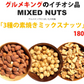 3種の素焼きミックスナッツ180g【カウシェファーム収穫対象商品】