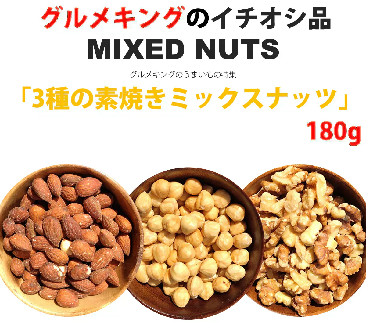 3種の素焼きミックスナッツ180g【カウシェファーム収穫対象商品】
