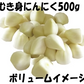青森県産 むき身にんにく500g【真空冷凍】