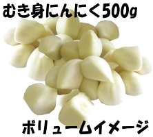 青森県産 むき身にんにく500g【真空冷凍】