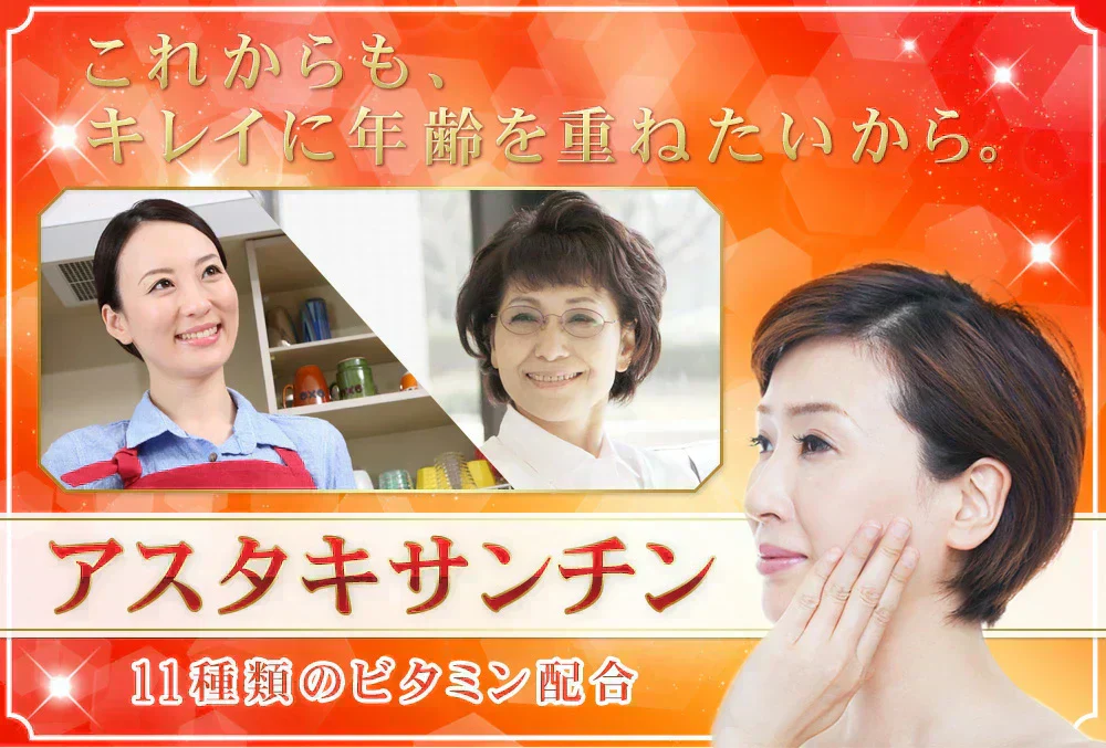 アスタキサンチン《約1ヶ月分》1年後、5年後、10年後、キレイに年齢を重ねたいアナタへアスタキサンチン　11種類のビタミン配合