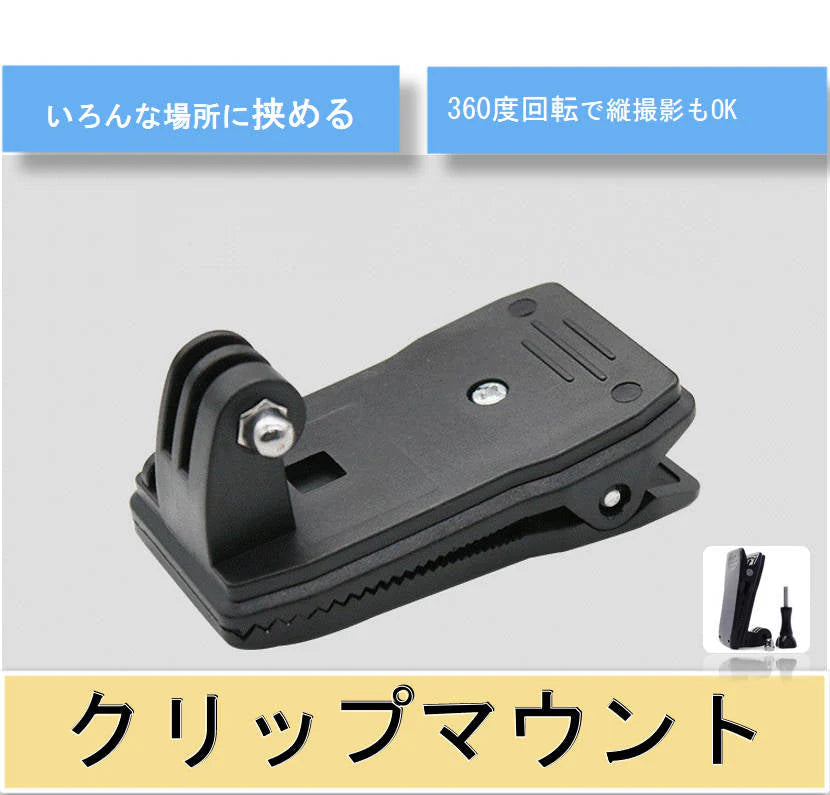 GoProハウジングマウント付クリップ 組み立て式 ゴープロGoPro Hero/sessionアクションカメラ対応 パックや襟等いろんな場所に挟める