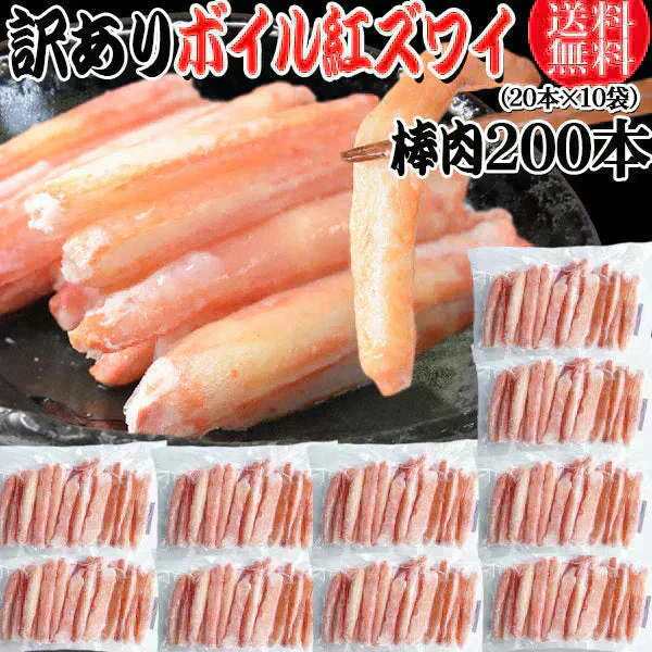 送料無料 訳あり 紅ズワイガニ ボイル 棒肉 200本（20本×10袋）  ボイル済み (ロシア産原料ベトナム又は、中国加工) かに カニ 蟹 紅 ズワイガニ ずわいがに ポーション