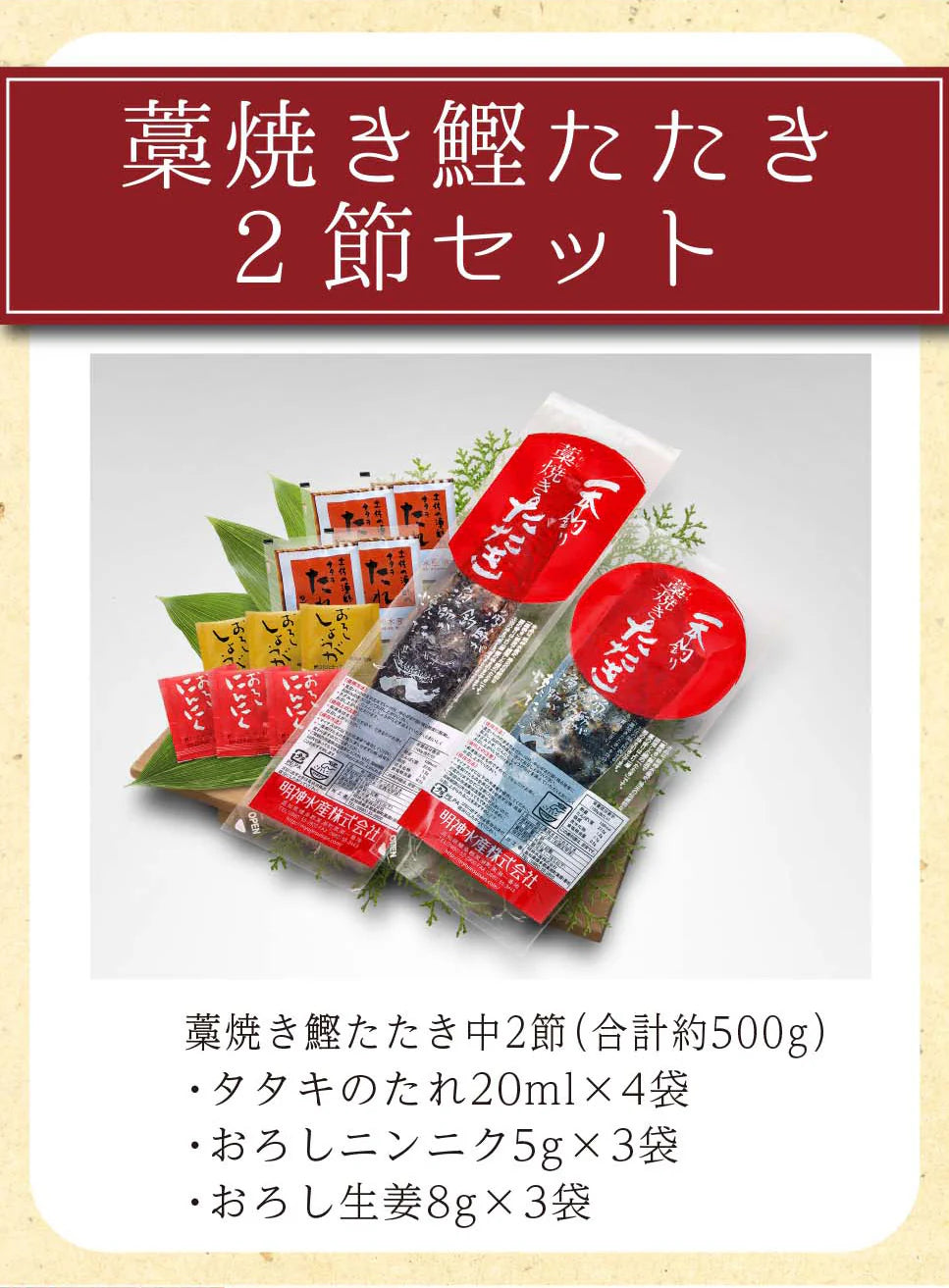 【送料無料】明神水産 藁焼き鰹たたき 2節セット（背・腹 各1節 合計500g）【メーカー直送】【他商品同梱不可、代引不可】 特産