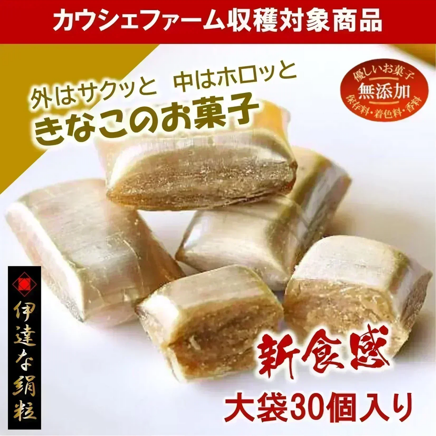只今ご注文が集中しており予定出荷日よりお時間を頂戴しております。【新食感／きなこのお菓子】伊達な絹粒／きなこ大袋（サクっとホロっと新食感！香ばしいきなこの味と優しい甘さのお菓子です。）【カウシェファーム収穫対象商品】