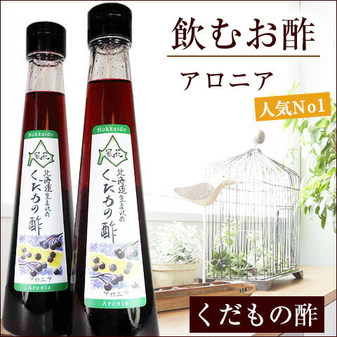 北海道名産品 飲むお酢　北海道生まれのくだもの酢アロニア 200ml×2