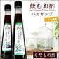 北海道名産品 飲むお酢　北海道生まれのくだもの酢ハスカップ 200ml×2