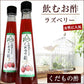 北海道名産品 飲むお酢　北海道生まれのくだもの酢ラズベリー 200ml×2