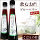 北海道名産品 飲むお酢　北海道生まれのくだもの酢ブルーベリー 200ml×2