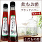 北海道名産品 飲むお酢　北海道生まれのくだもの酢ブラックベリー 200ml×2
