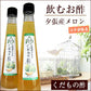 北海道名産品 飲むお酢　北海道生まれのくだもの酢夕張産メロン 200ml×2