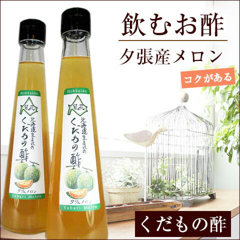 北海道名産品 飲むお酢　北海道生まれのくだもの酢夕張産メロン 200ml×2